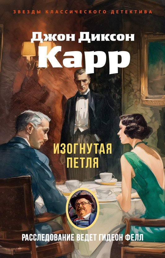 Обложка книги "Джон Диксон: Изогнутая петля"
