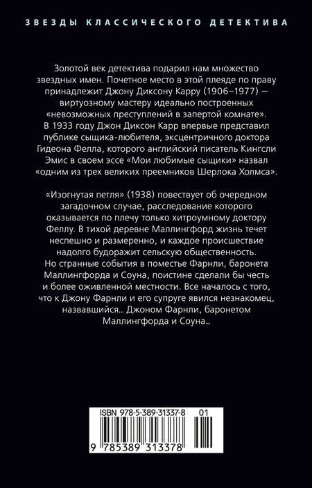 Фотография книги "Джон Диксон: Изогнутая петля"