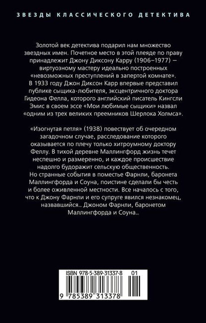 Фотография книги "Джон Диксон: Изогнутая петля"