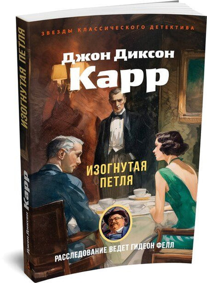Фотография книги "Джон Диксон: Изогнутая петля"