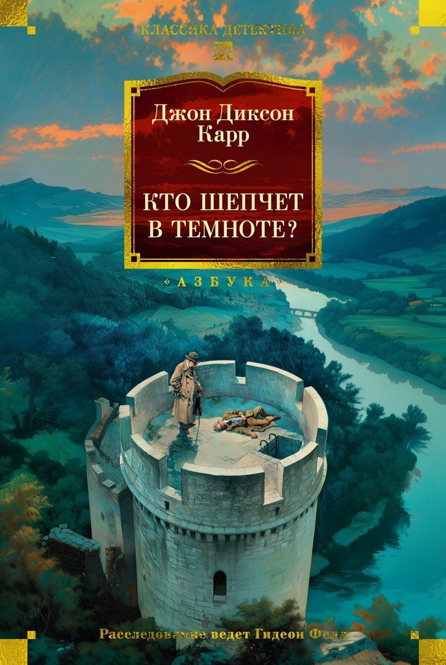 Обложка книги "Джон Диксон: Кто шепчет в темноте?"