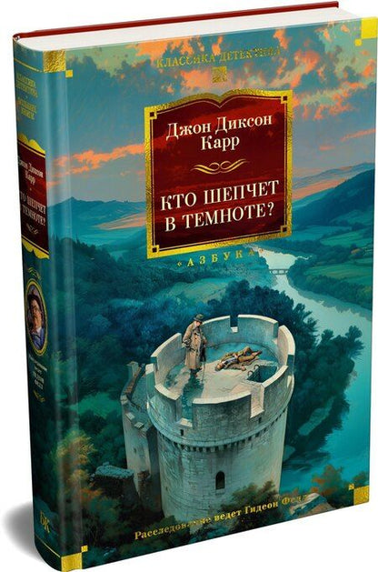 Фотография книги "Джон Диксон: Кто шепчет в темноте?"