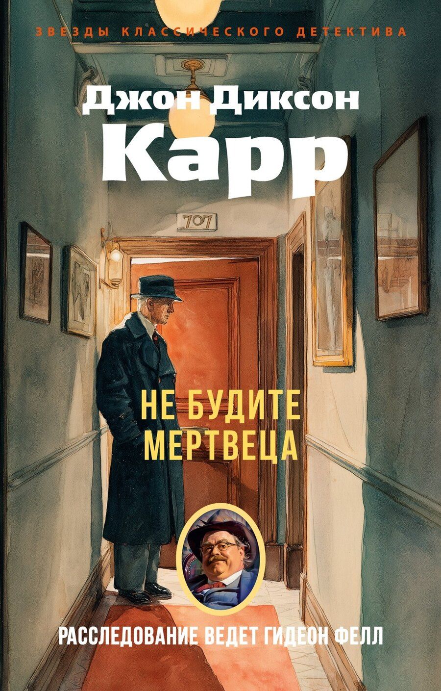 Обложка книги "Джон Диксон: Не будите мертвеца"