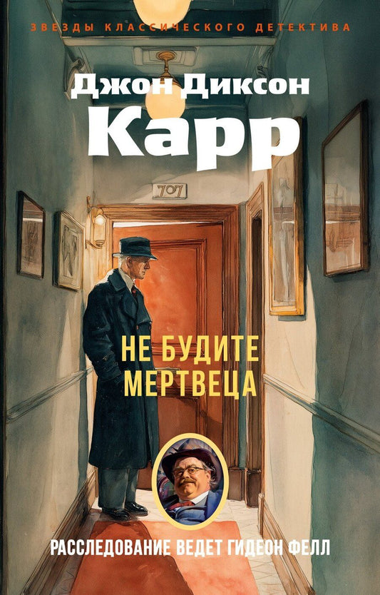Обложка книги "Джон Диксон: Не будите мертвеца"