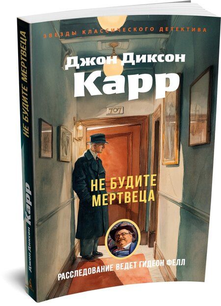 Фотография книги "Джон Диксон: Не будите мертвеца"