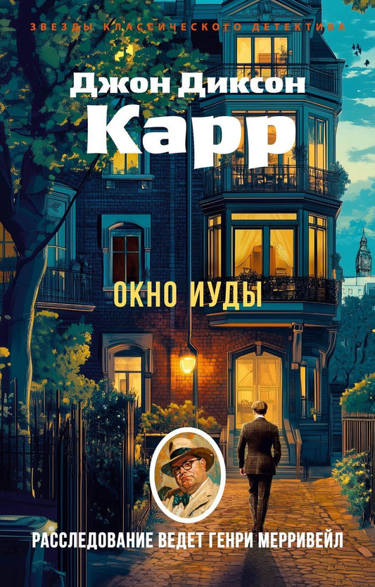 Обложка книги "Джон Диксон: Окно Иуды"
