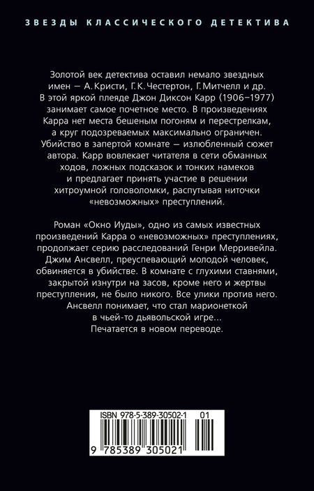 Фотография книги "Джон Диксон: Окно Иуды"