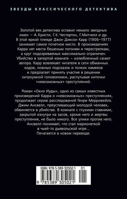 Фотография книги "Джон Диксон: Окно Иуды"