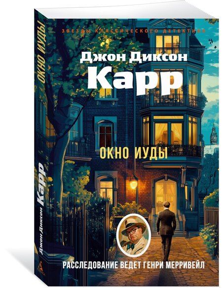Фотография книги "Джон Диксон: Окно Иуды"