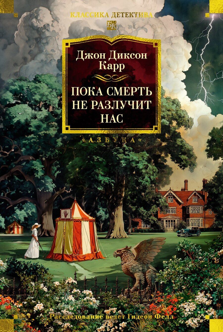 Обложка книги "Джон Диксон: Пока смерть не разлучит нас"