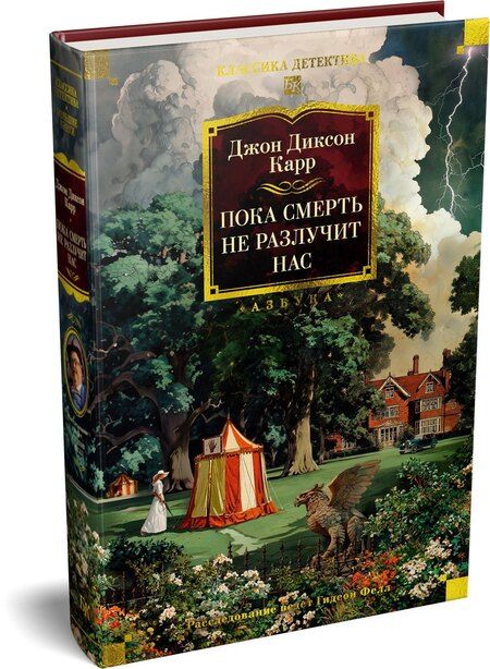 Фотография книги "Джон Диксон: Пока смерть не разлучит нас"