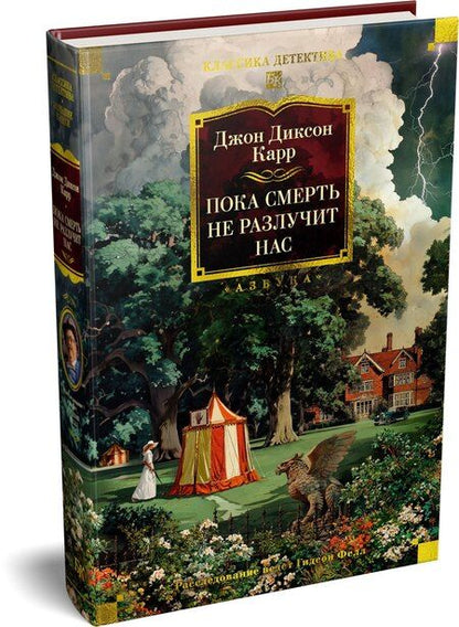 Фотография книги "Джон Диксон: Пока смерть не разлучит нас"