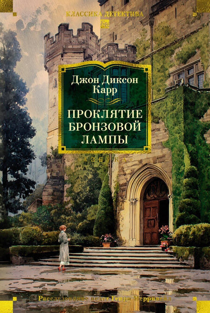 Обложка книги "Джон Диксон: Проклятие бронзовой лампы"