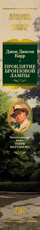 Фотография книги "Джон Диксон: Проклятие бронзовой лампы"