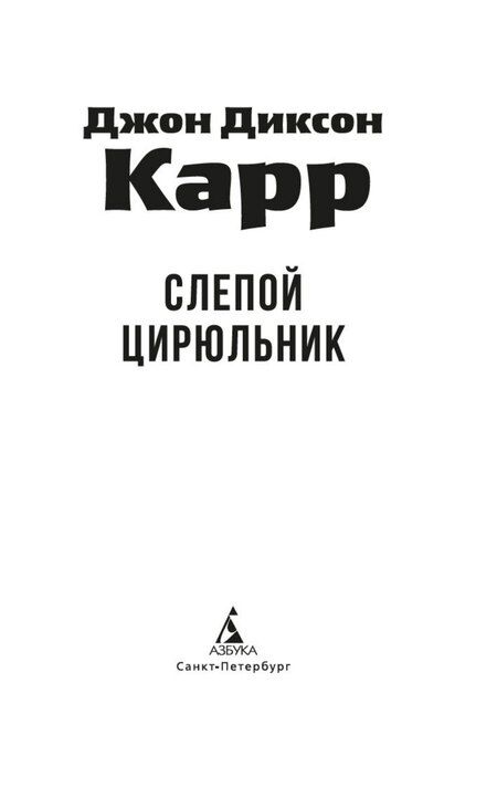 Фотография книги "Джон Диксон: Слепой цирюльник"