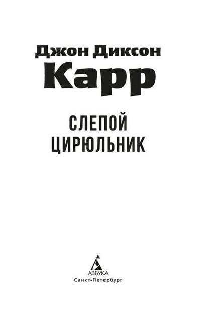 Фотография книги "Джон Диксон: Слепой цирюльник"