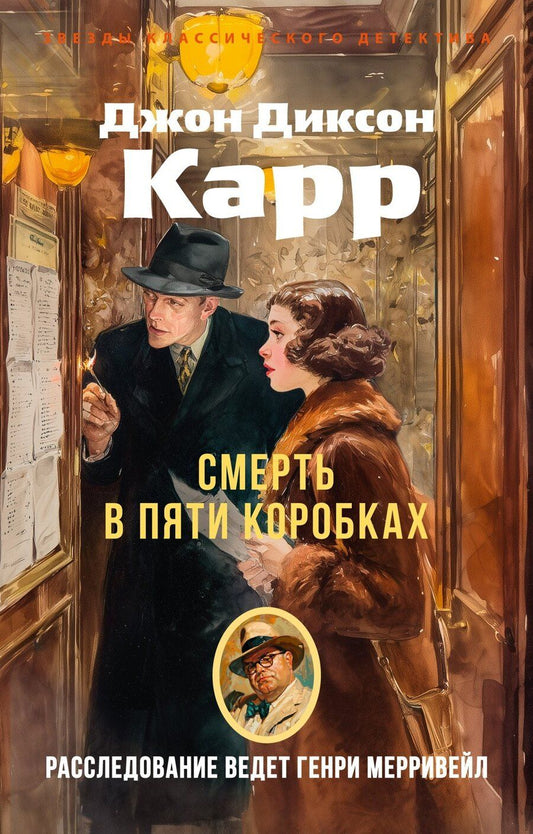 Обложка книги "Джон Диксон: Смерть в пяти коробках"