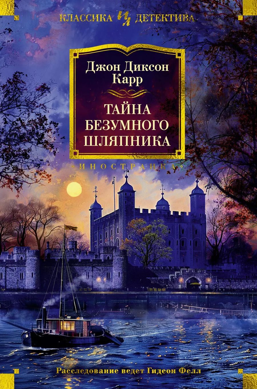 Обложка книги "Джон Диксон: Тайна Безумного Шляпника"