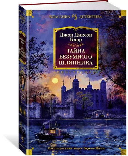 Фотография книги "Джон Диксон: Тайна Безумного Шляпника"