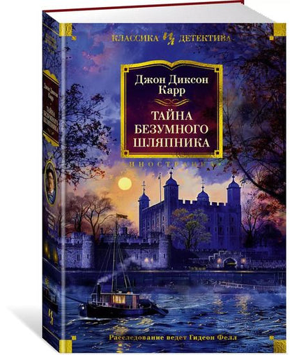 Фотография книги "Джон Диксон: Тайна Безумного Шляпника"