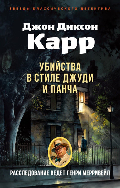 Обложка книги "Джон Диксон: Убийства в стиле Джуди и Панча"
