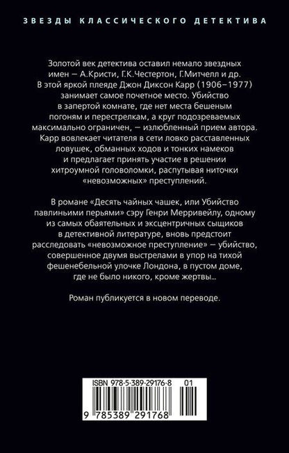 Фотография книги "Джон Диксон: Убийство павлиньими перьями"