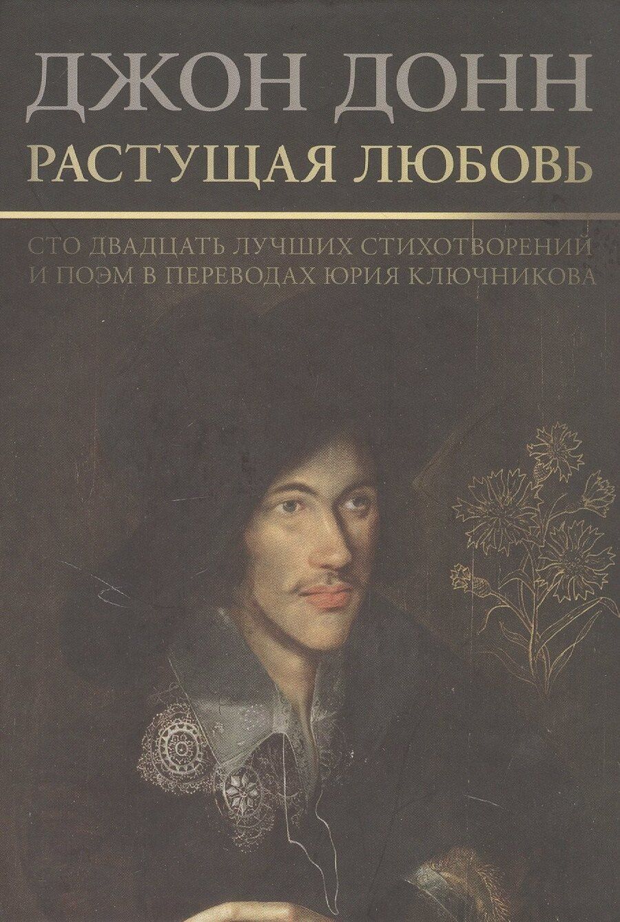 Обложка книги "Джон Донн: Растущая любовь. 120 лучших лучших стихотворений и поэм в переводах и переложениях Юрия Ключникова"
