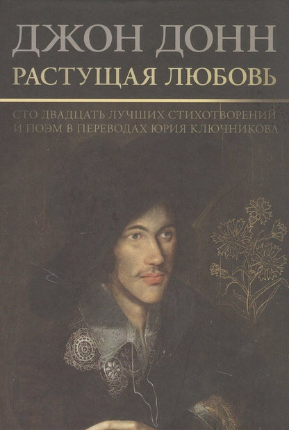 Обложка книги "Джон Донн: Растущая любовь. 120 лучших лучших стихотворений и поэм в переводах и переложениях Юрия Ключникова"