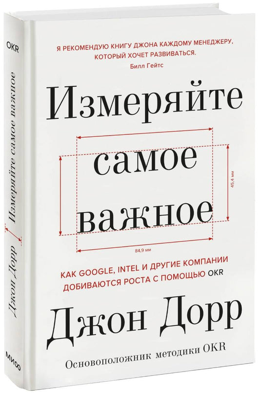 Обложка книги "Джон Дорр: Измеряйте самое важное. Как Google, Intel и другие компании добиваются роста с помощью OKR"
