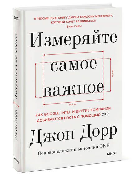 Фотография книги "Джон Дорр: Измеряйте самое важное. Как Google, Intel и другие компании добиваются роста с помощью OKR"