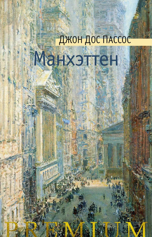 Обложка книги "Джон Дос: Манхэттен"