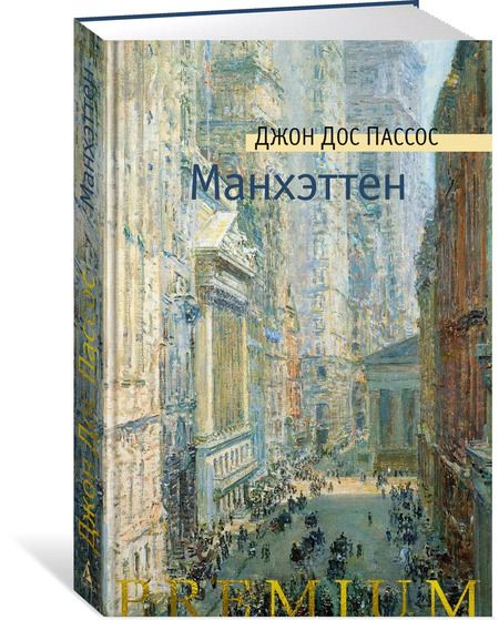 Фотография книги "Джон Дос: Манхэттен"