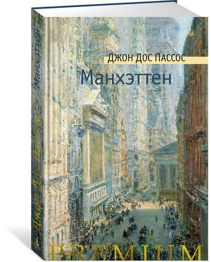 Фотография книги "Джон Дос: Манхэттен"