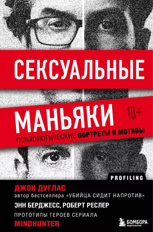 Обложка книги "Джон Дуглас: Сексуальные маньяки. Психологические портреты и мотивы"