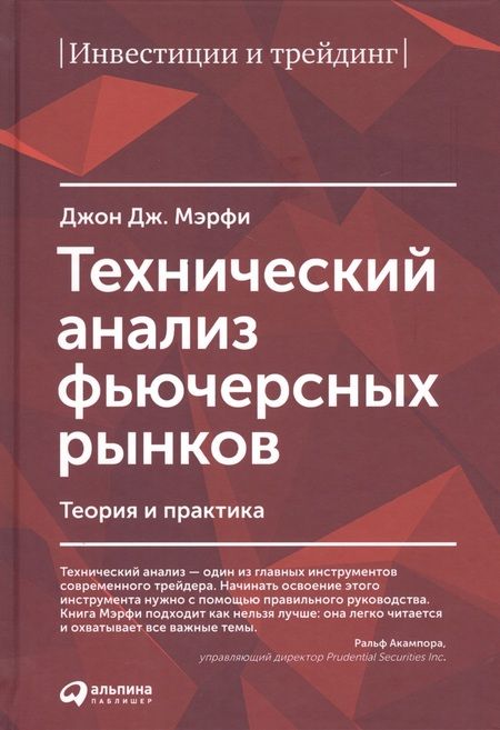 Фотография книги "Джон Дж.: Технический анализ фьючерсных рынков: Теория и практика"