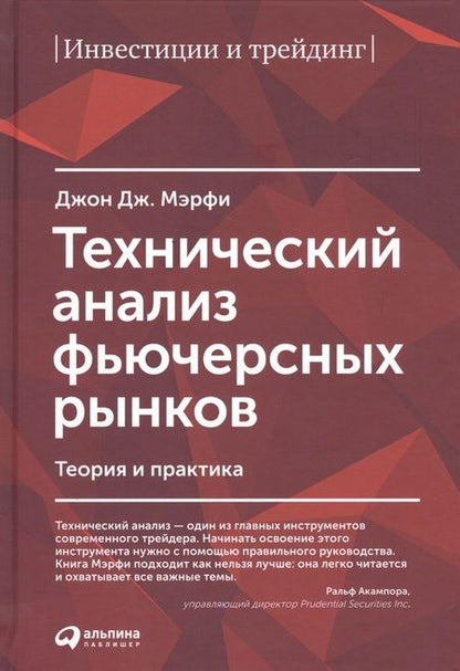 Фотография книги "Джон Дж.: Технический анализ фьючерсных рынков: Теория и практика"