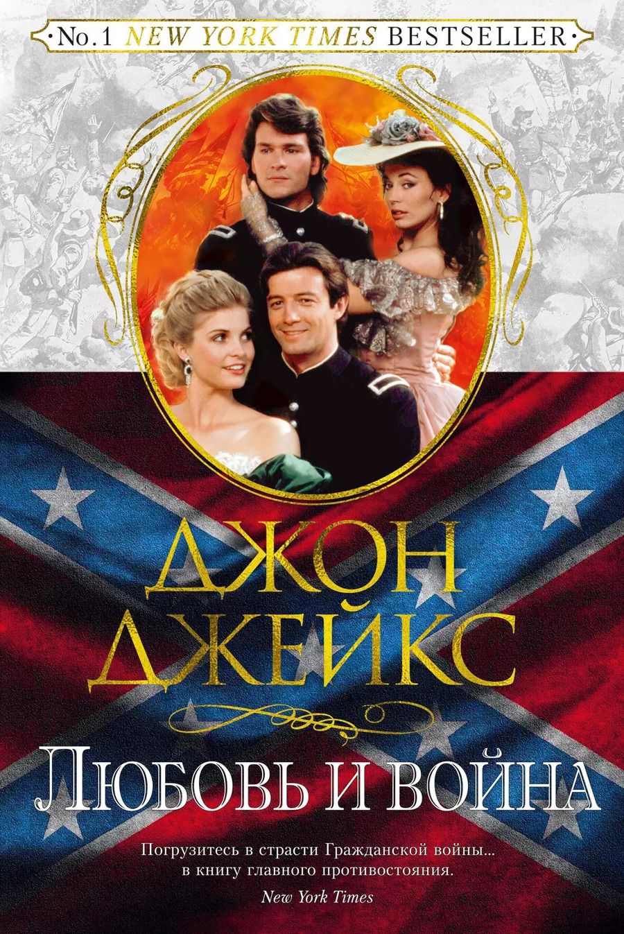 Обложка книги "Джон Джейкс: Любовь и война. Великая сага. Кн.2"