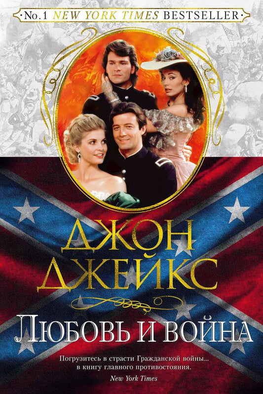 Обложка книги "Джон Джейкс: Любовь и война. Великая сага. Кн.2"