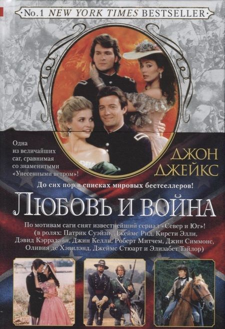 Фотография книги "Джон Джейкс: Любовь и война. Великая сага. Кн.2"