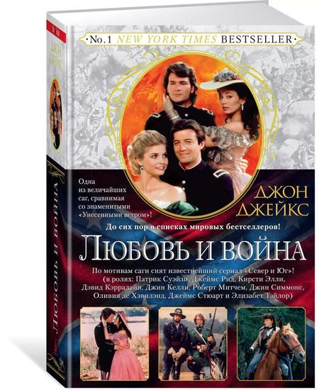 Фотография книги "Джон Джейкс: Любовь и война. Великая сага. Кн.2"