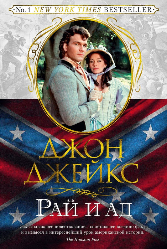 Обложка книги "Джон Джейкс: Рай и ад. Великая сага. Книга 3"