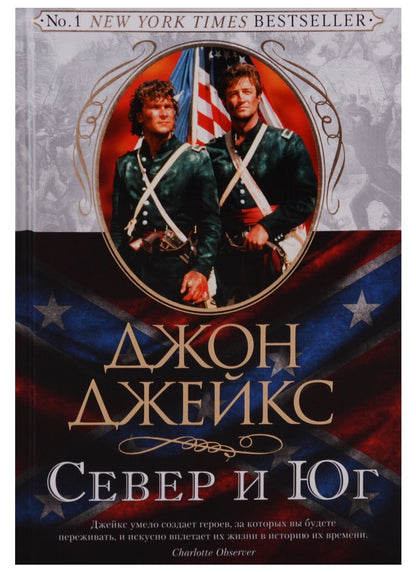 Обложка книги "Джон Джейкс: Север и Юг. Великая сага. Кн. 1"