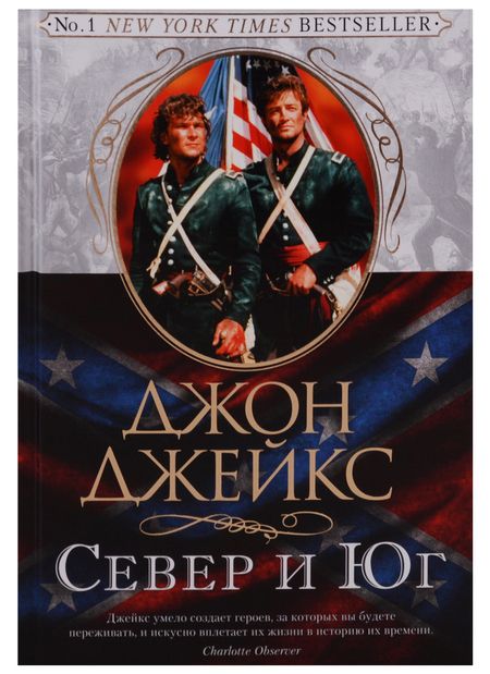 Фотография книги "Джон Джейкс: Север и Юг. Великая сага. Кн. 1"