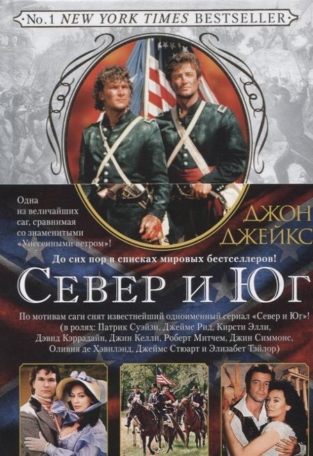 Фотография книги "Джон Джейкс: Север и Юг. Великая сага. Кн. 1"