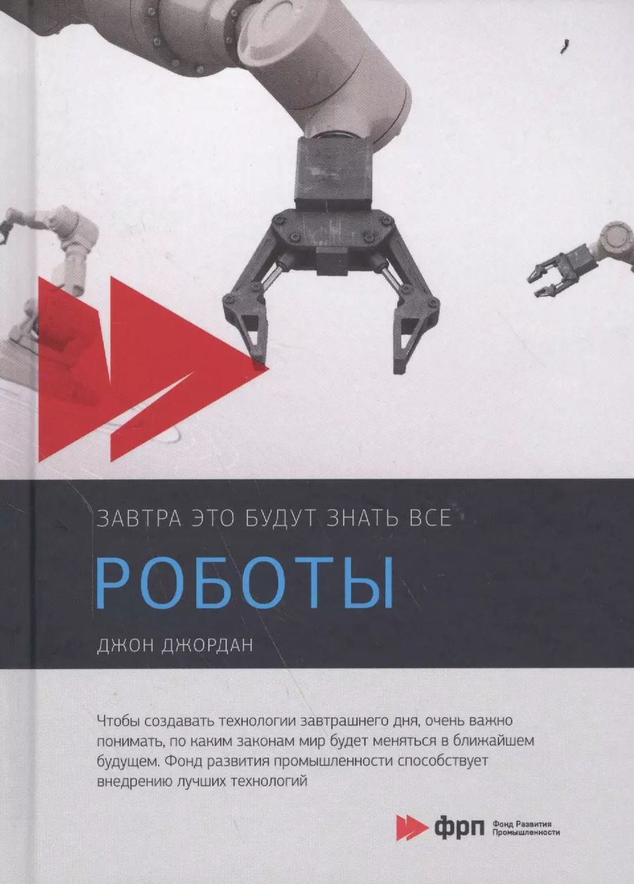 Обложка книги "Джон Джордан: Роботы"