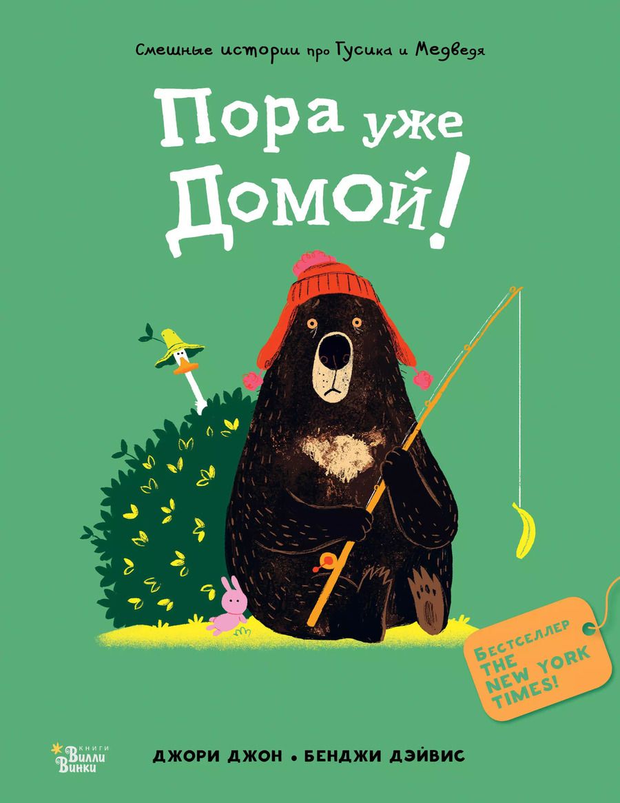 Обложка книги "Джон Джори: Медведь и Гусик. Пора уже домой!"