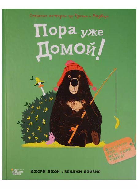 Фотография книги "Джон Джори: Медведь и Гусик. Пора уже домой!"
