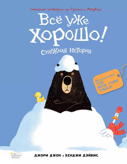 Обложка книги "Джон Джори: Медведь и Гусик. Всё уже хорошо!"