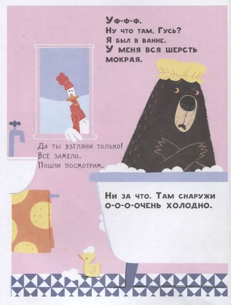 Фотография книги "Джон Джори: Медведь и Гусик. Всё уже хорошо!"