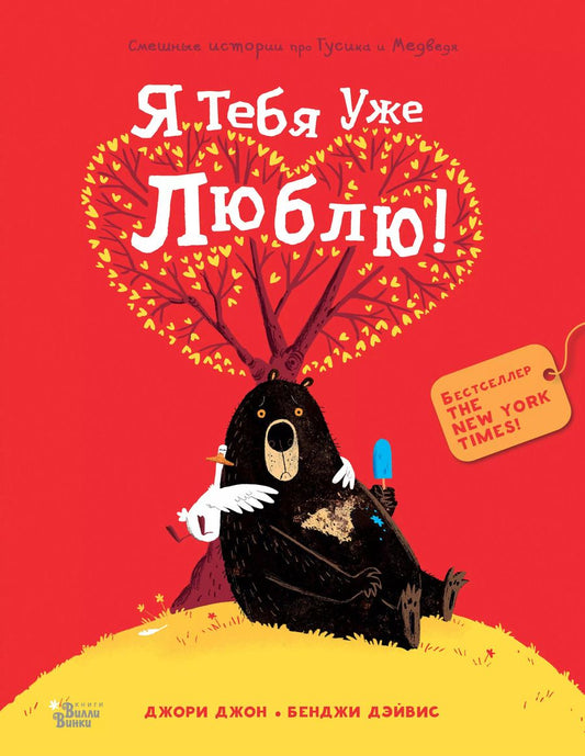 Обложка книги "Джон Джори: Медведь и Гусик. Я тебя уже люблю!"